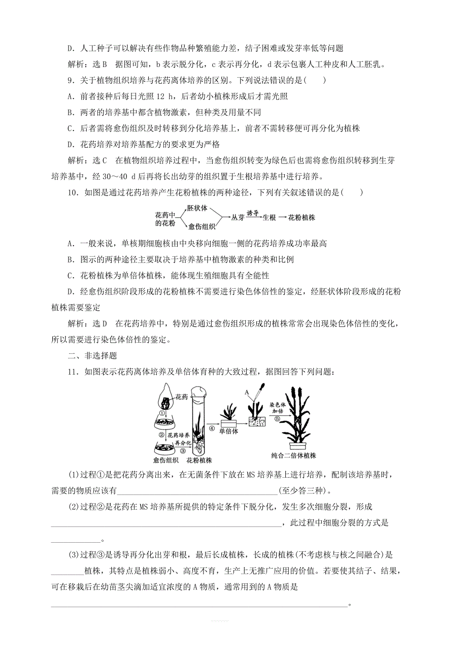 2018_2019学年高中生物课时跟踪检测八月季的花药培养含解析新人教版选修1_第3页