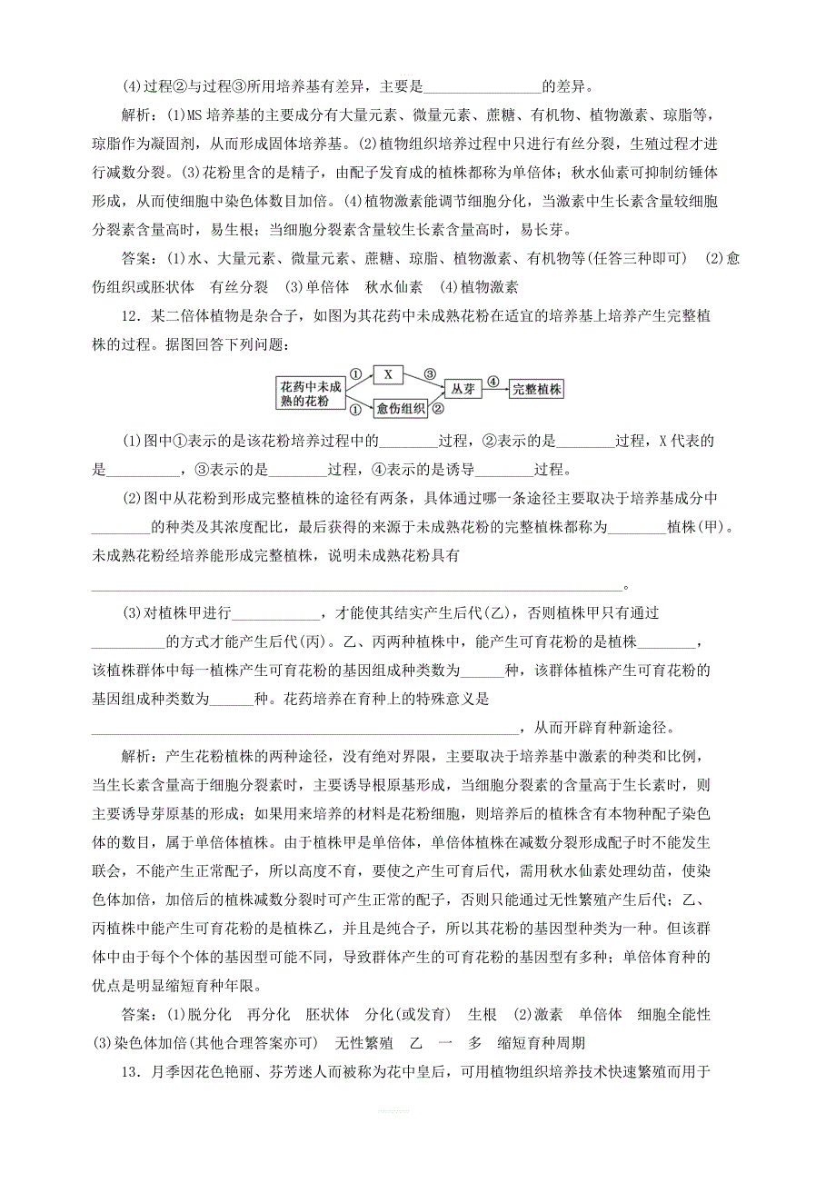 2018_2019学年高中生物课时跟踪检测八月季的花药培养含解析新人教版选修1_第4页