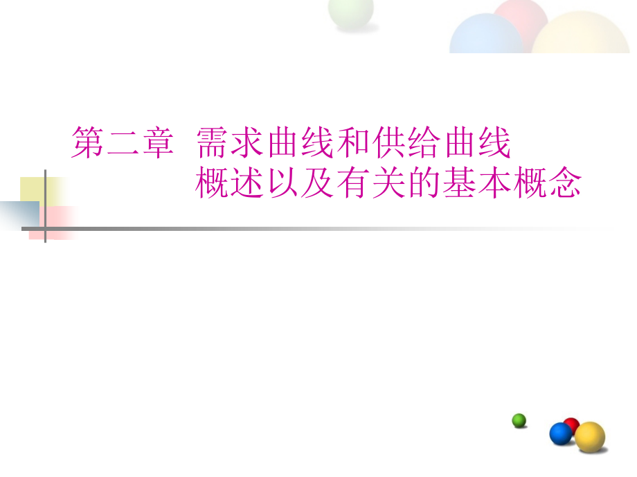 微观经济学第二章需求和供给曲线概述以及有关的基本概念_第1页