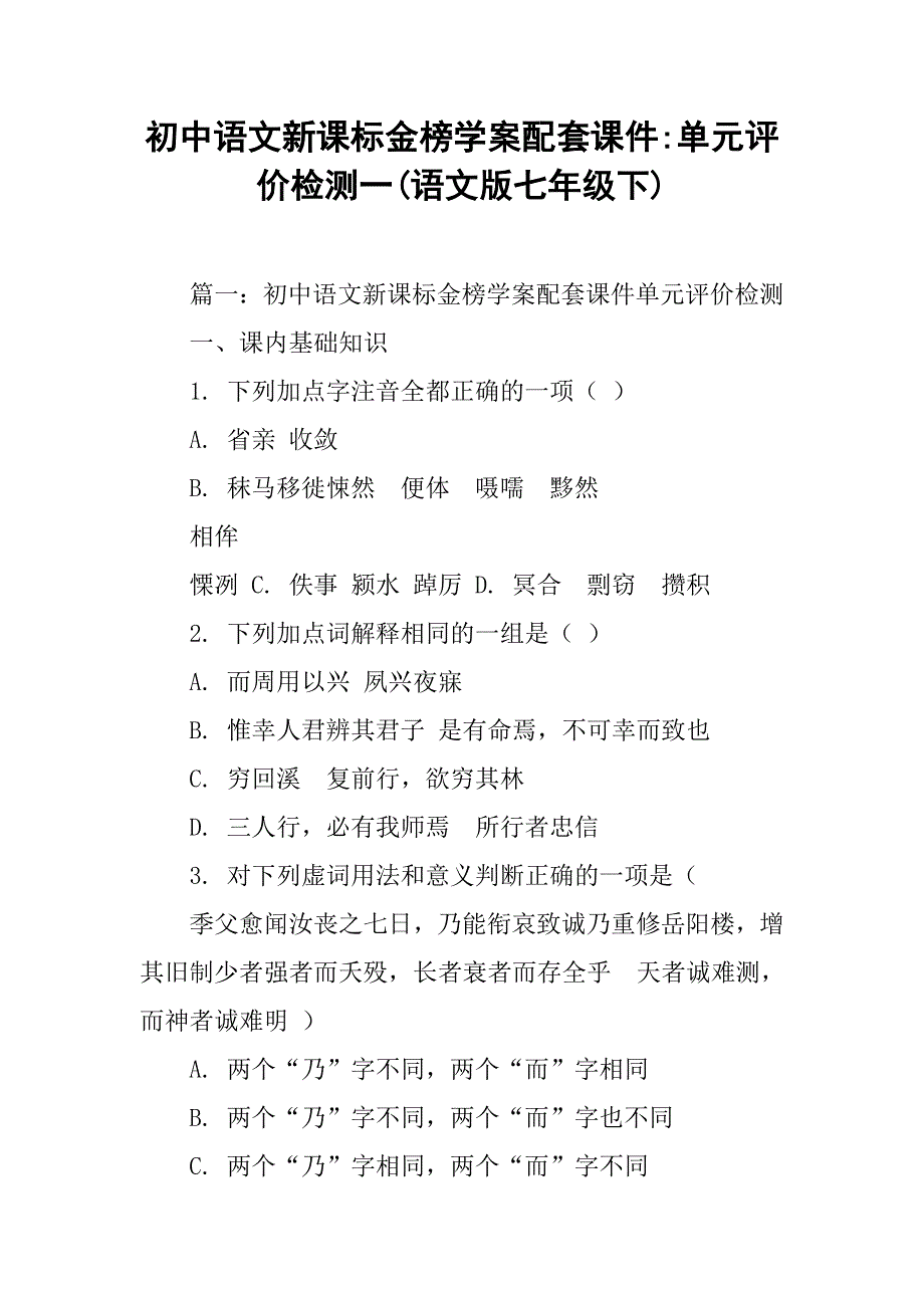 初中语文新课标金榜学案配套课件-单元评价检测一(语文版七年级下).doc_第1页