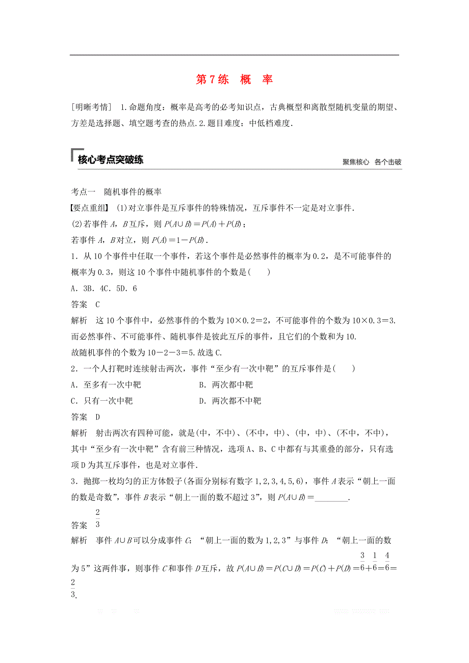 浙江专用2019高考数学二轮复习精准提分第一篇屑点抢先练基础题不失分第7练概率试题_第1页