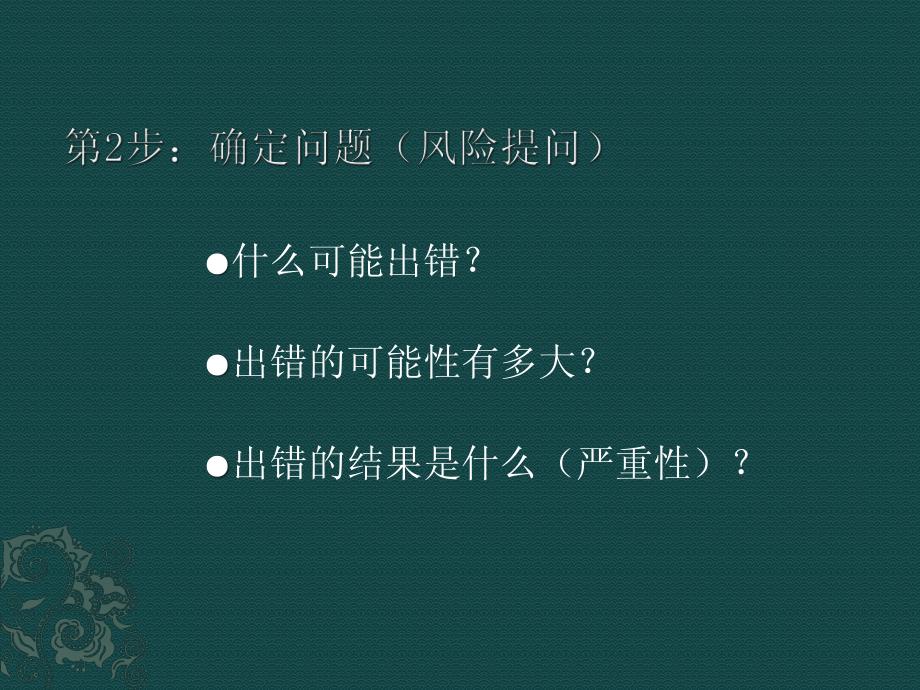 质量风险管理10步法_第4页