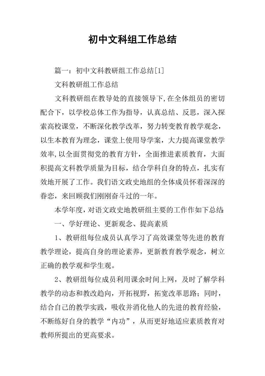 初中文科组工作总结.doc_第1页