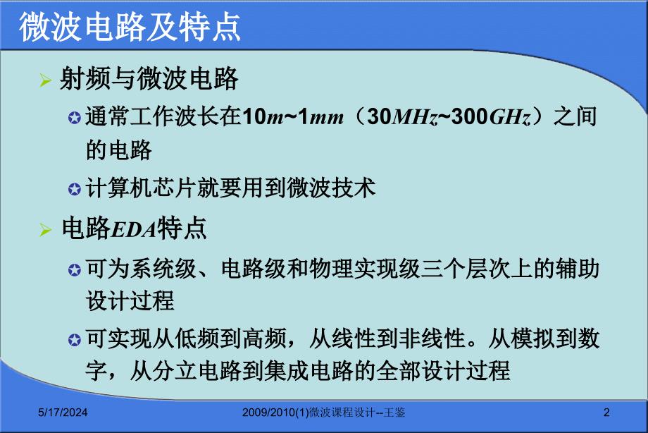 微波技术基础及线路课程设计课件_第2页