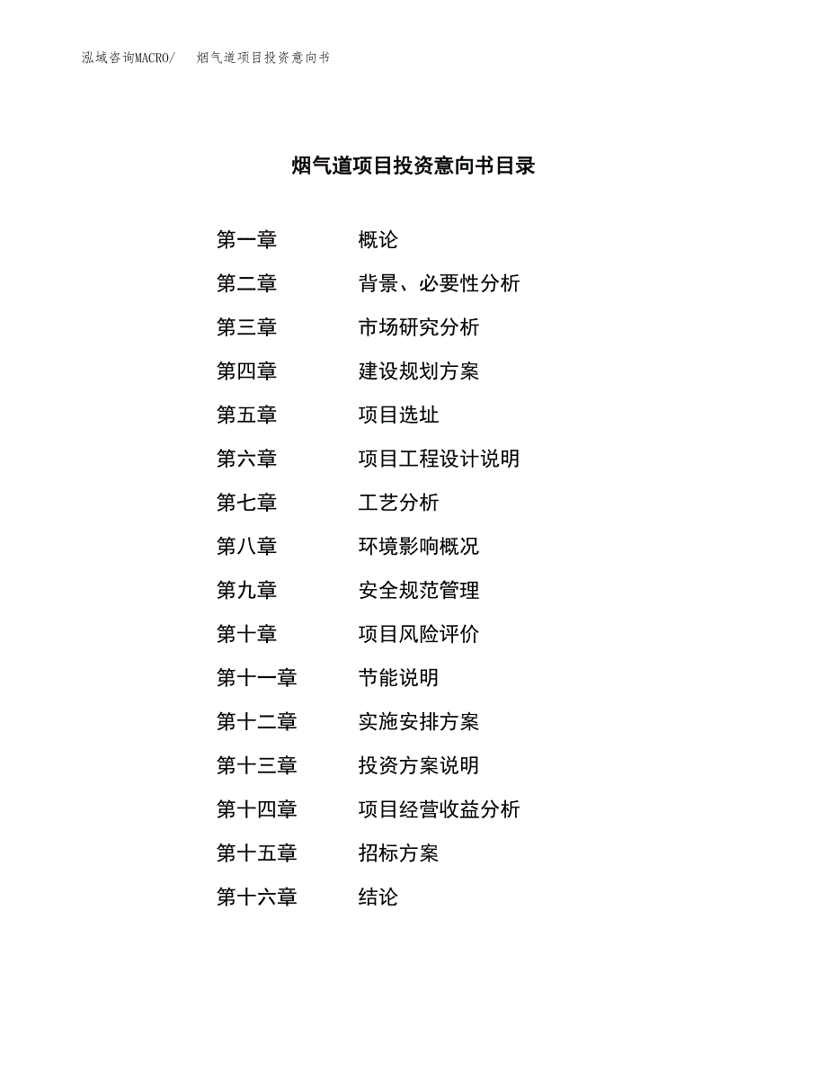 烟气道项目投资意向书(总投资4000万元)_第2页