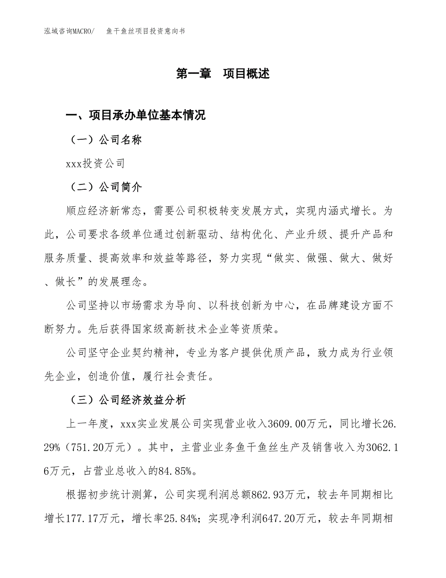 鱼干鱼丝项目投资意向书(总投资3000万元)_第3页