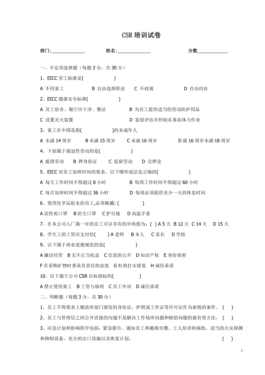 csr培训试题_第1页