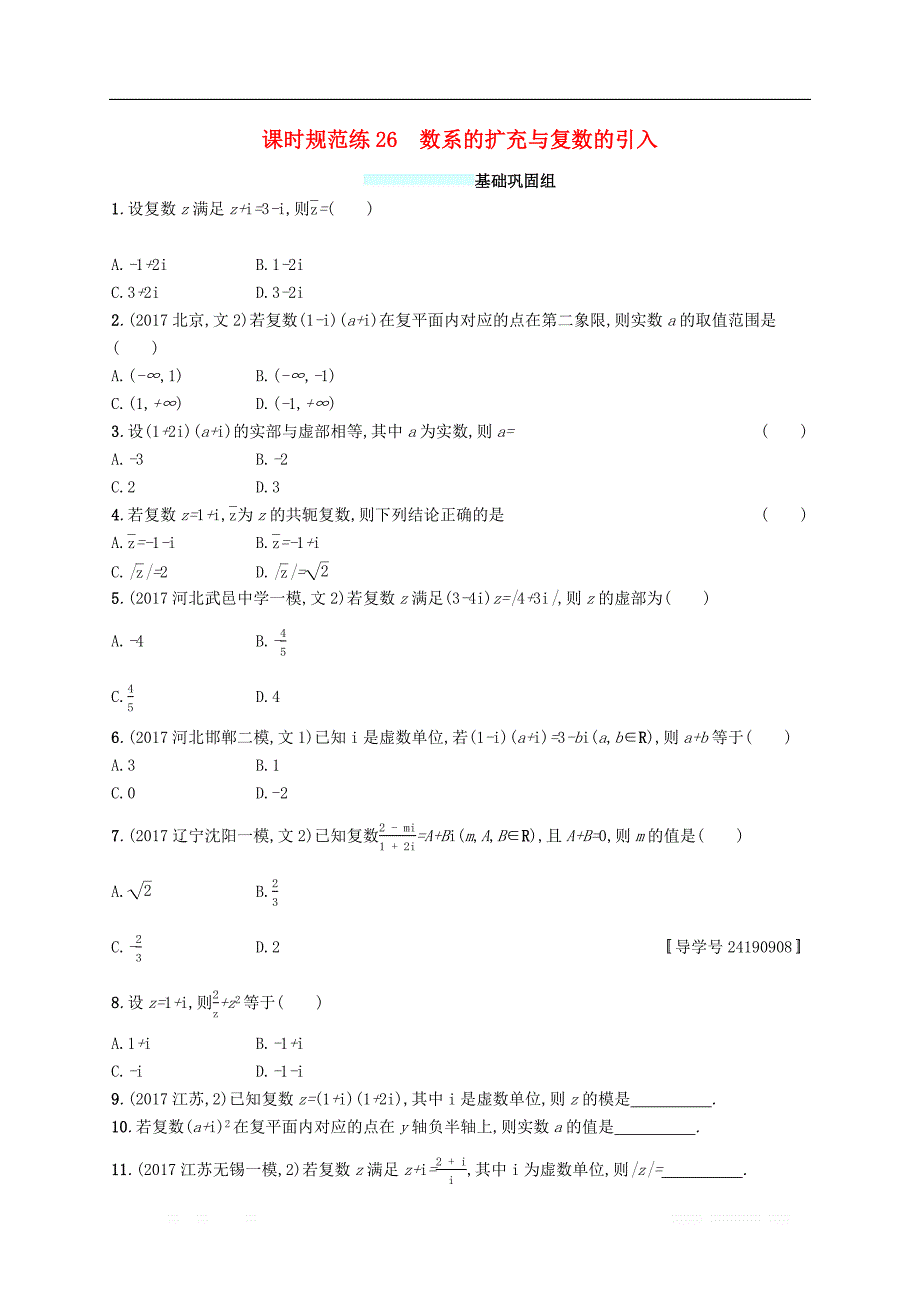 （福建专版）2019高考数学一轮复习课时规范练26数系的扩充与复数的引入文_第1页