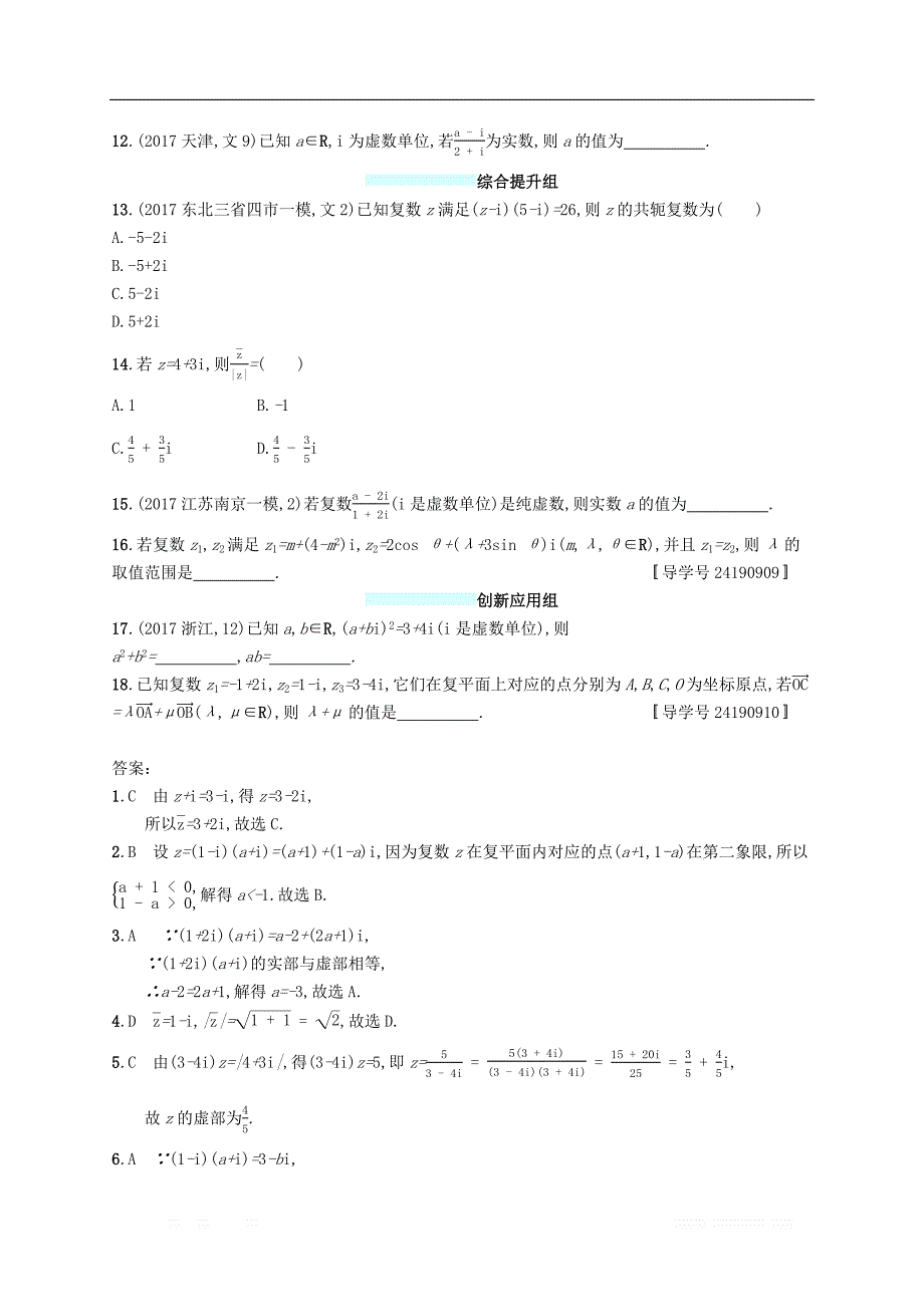 （福建专版）2019高考数学一轮复习课时规范练26数系的扩充与复数的引入文_第2页