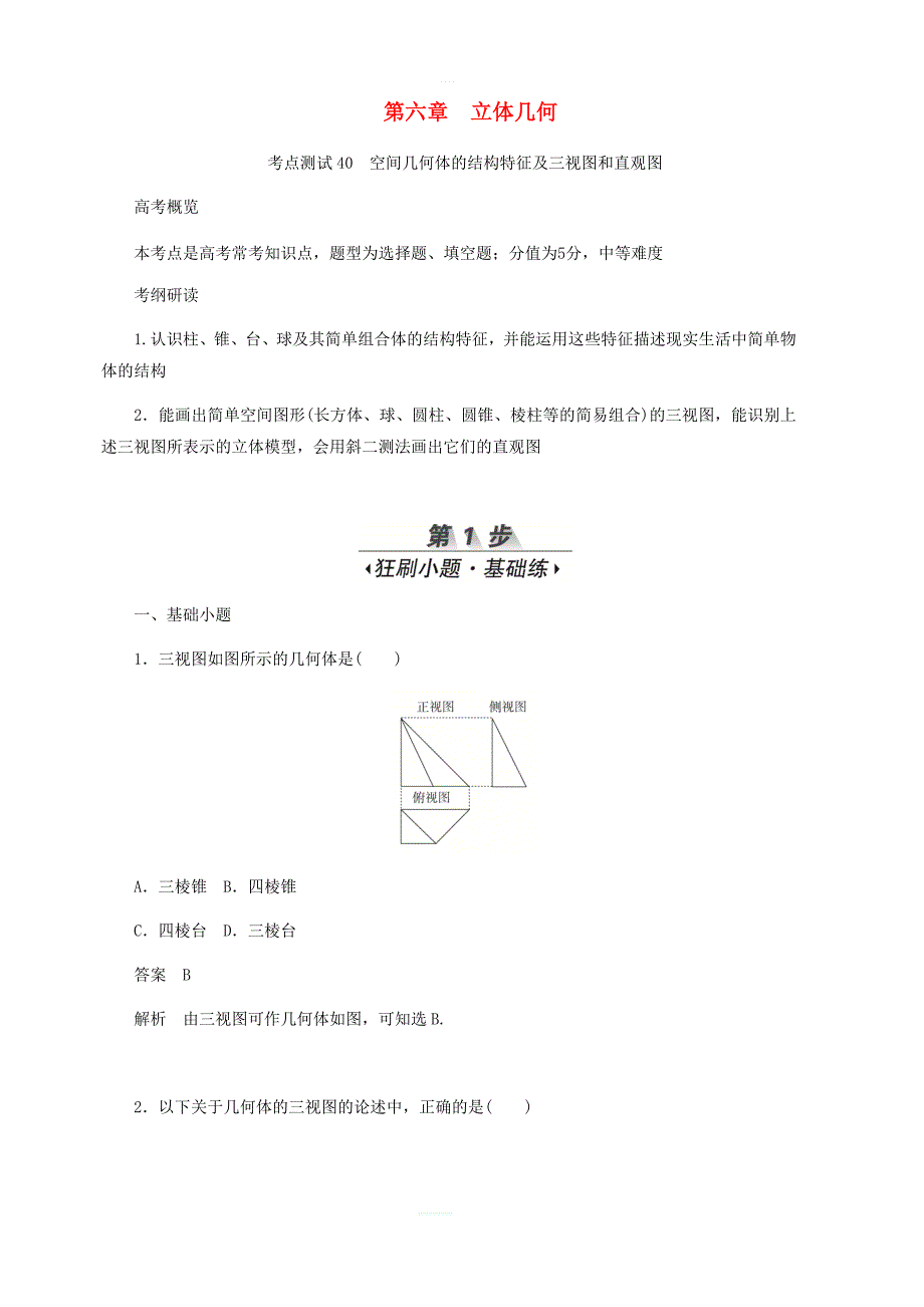2020高考数学刷题首选第六章立体几何考点测试40空间几何体的结构特征及三视图和直观图文_第1页