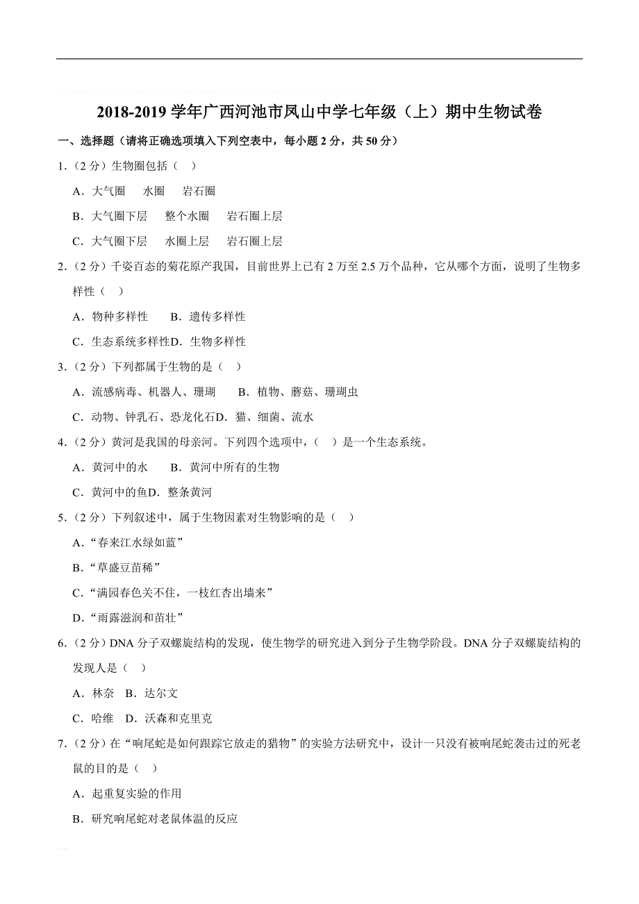 2018-2019学年广西河池市凤山中学七年级（上）期中生物试卷   精编含解析_第1页