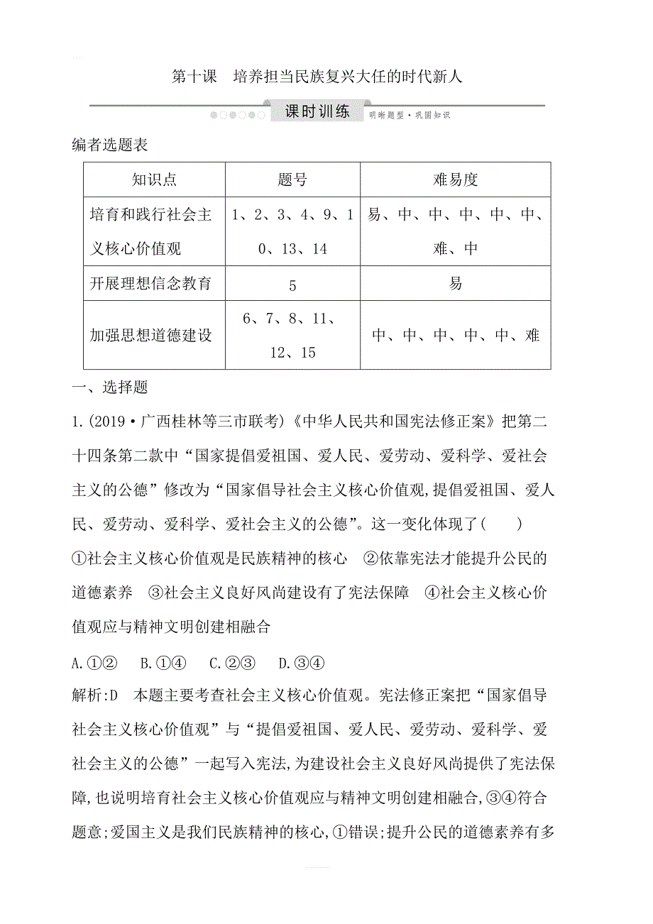 2020版高考政治人教版总复习课时训练：必修三第四单元第十课培养担当民族复兴大任的时代新人含解析_第1页