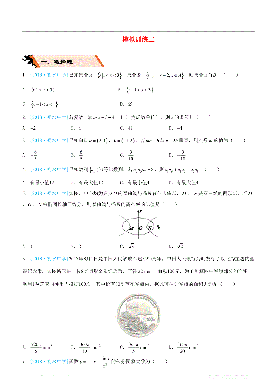 备考2019高考数学二轮复习选择填空狂练二十二模拟训练二文_第1页