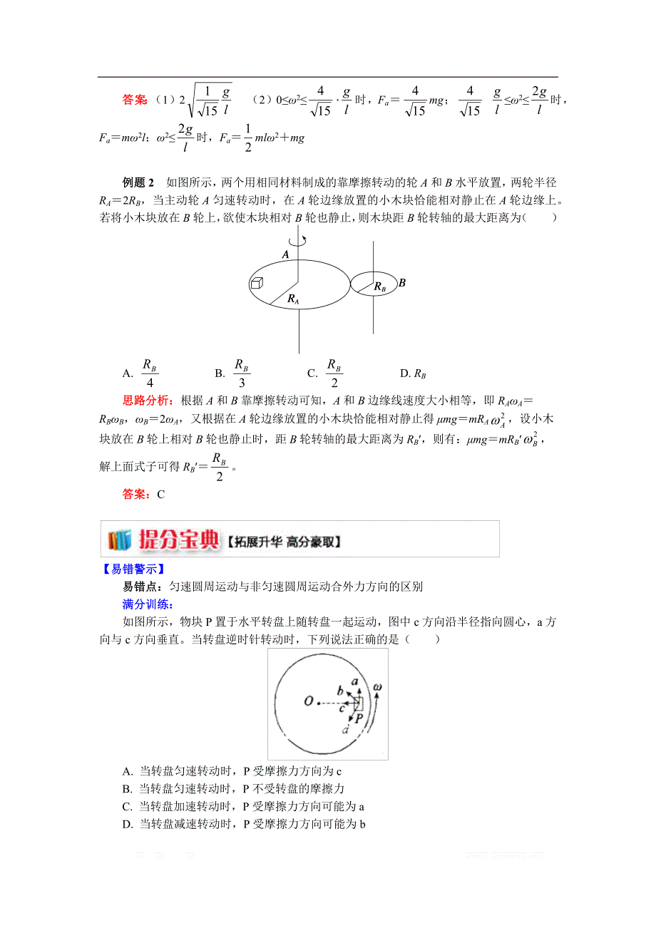 高一教科版物理必修二讲义及练习：第二章 专题讲义及练习：圆周运动中的临界问题探究1 水平面内的匀速圆周运动中的临界问题剖析（讲义） _第4页