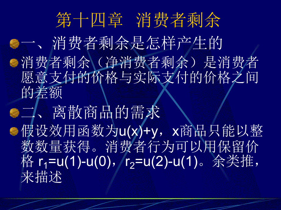 微观经济学课件第14章_第1页