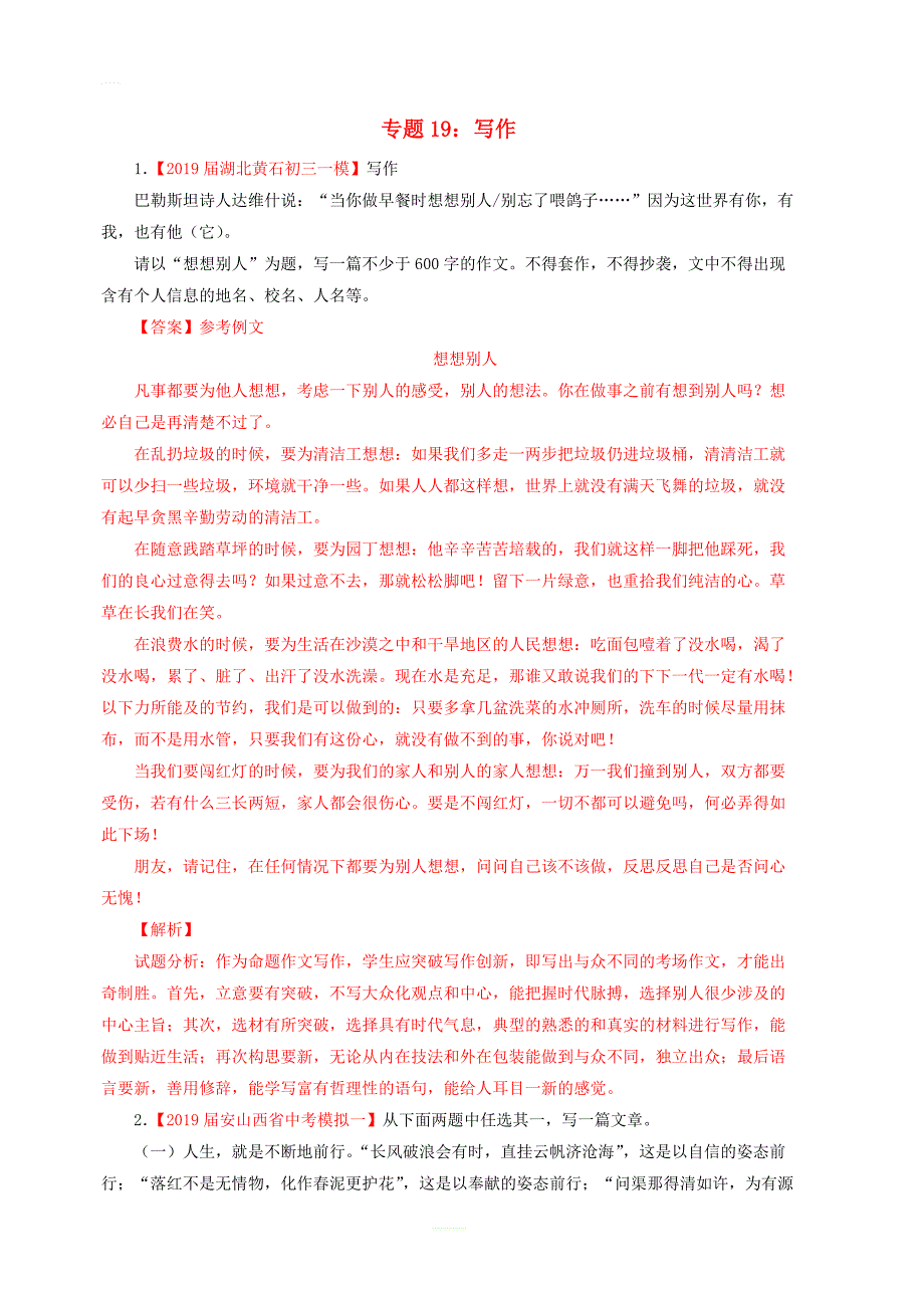 2019年中考语文考前模拟分项汇编专题19作文含解析_第1页