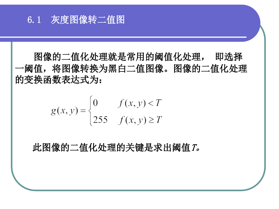 数字图像处理课件第6章二值图像_第2页