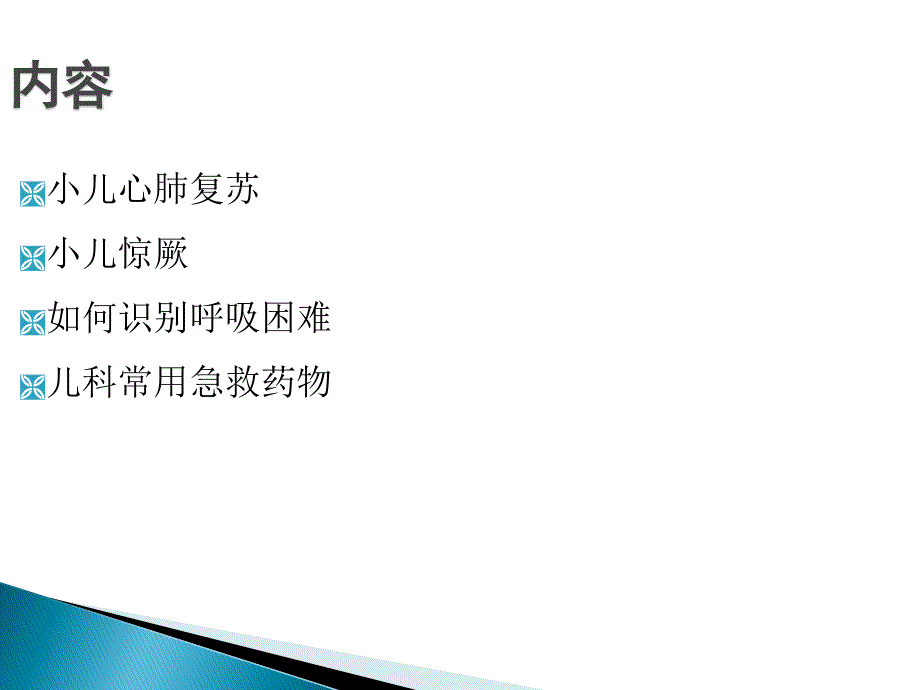 儿科儿童急救培训_第2页