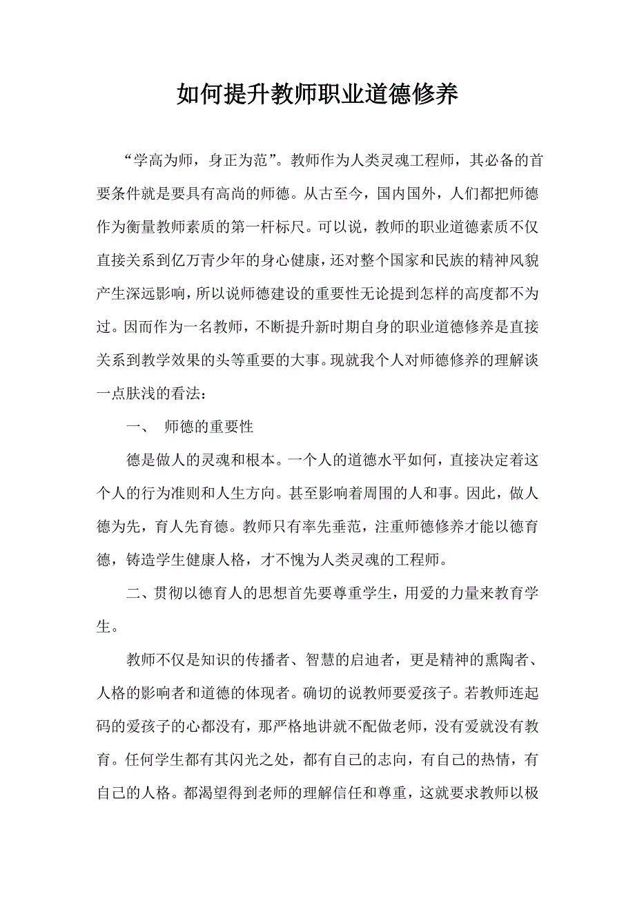 如何提升教师职业道德修养_第1页