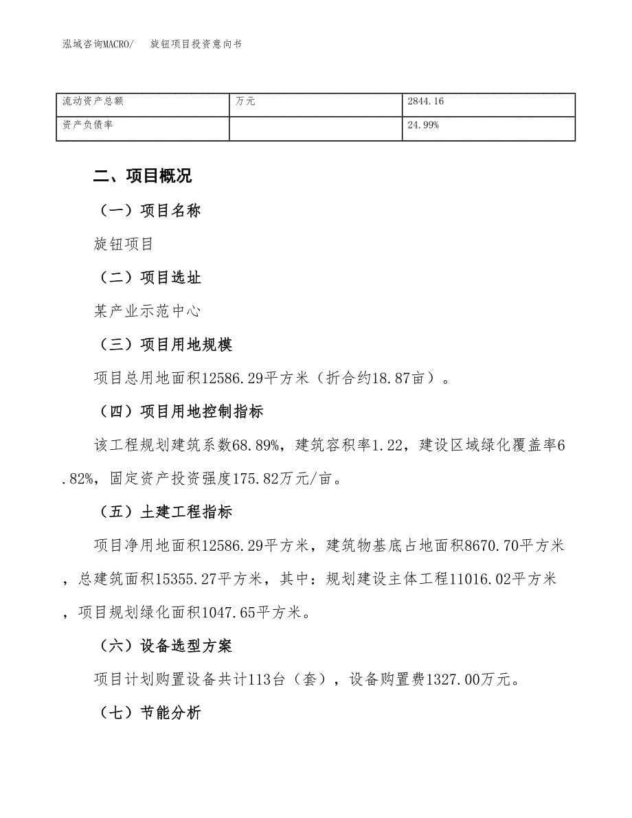 旋钮项目投资意向书(总投资4000万元)_第5页