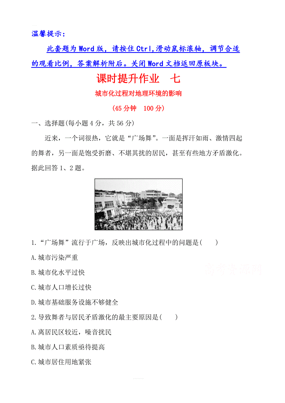 2019年湘教版地理必修二：第二章2.3城市化过程对地理环境的影响（精讲优练课型）课时提升作业七含答案_第1页