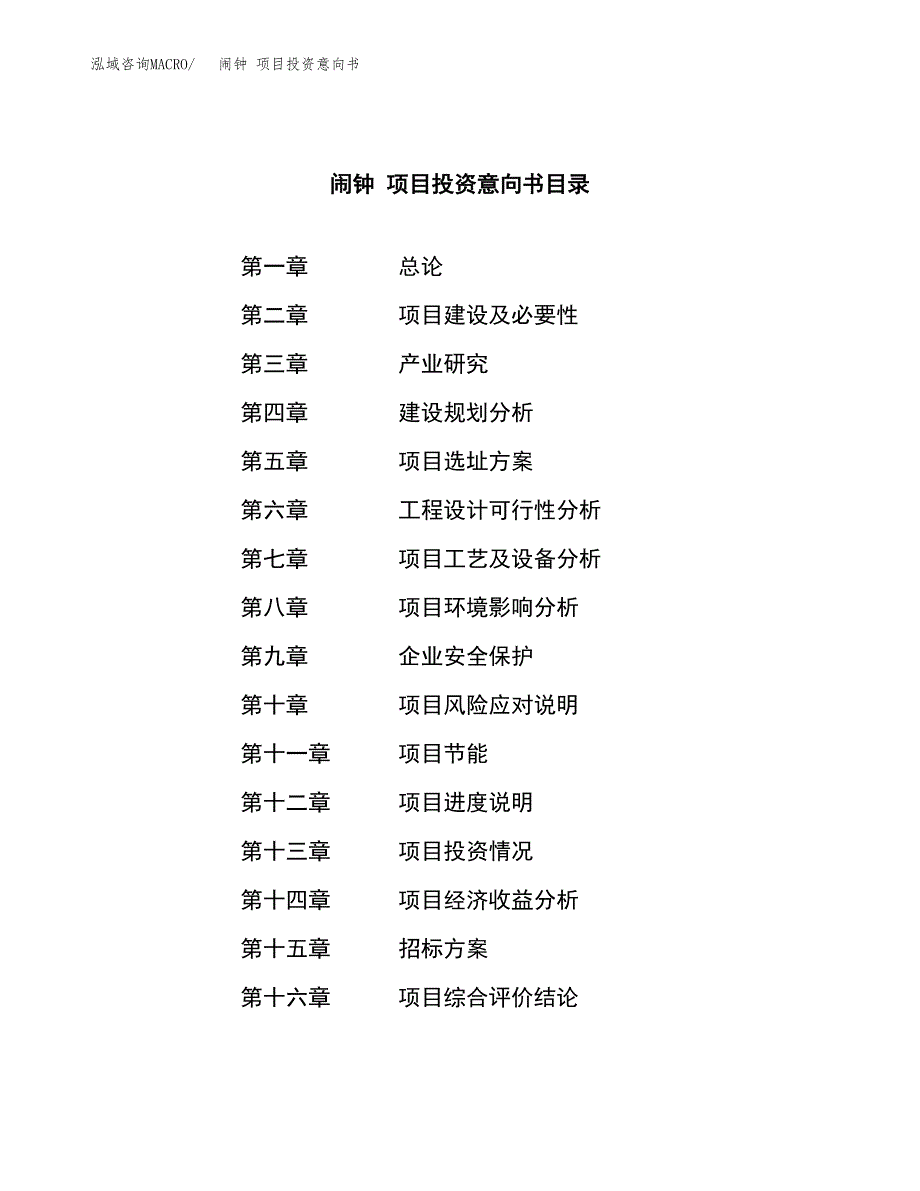 闹钟 项目投资意向书(总投资8000万元)_第2页