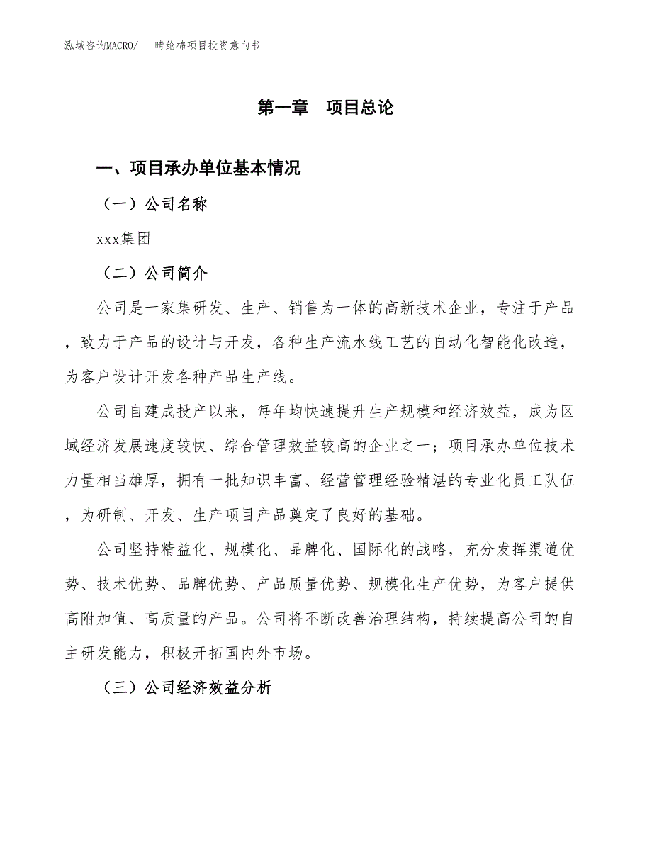 晴纶棉项目投资意向书(总投资6000万元)_第3页