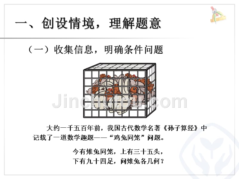 数学广角——鸡兔同笼主题图_第2页