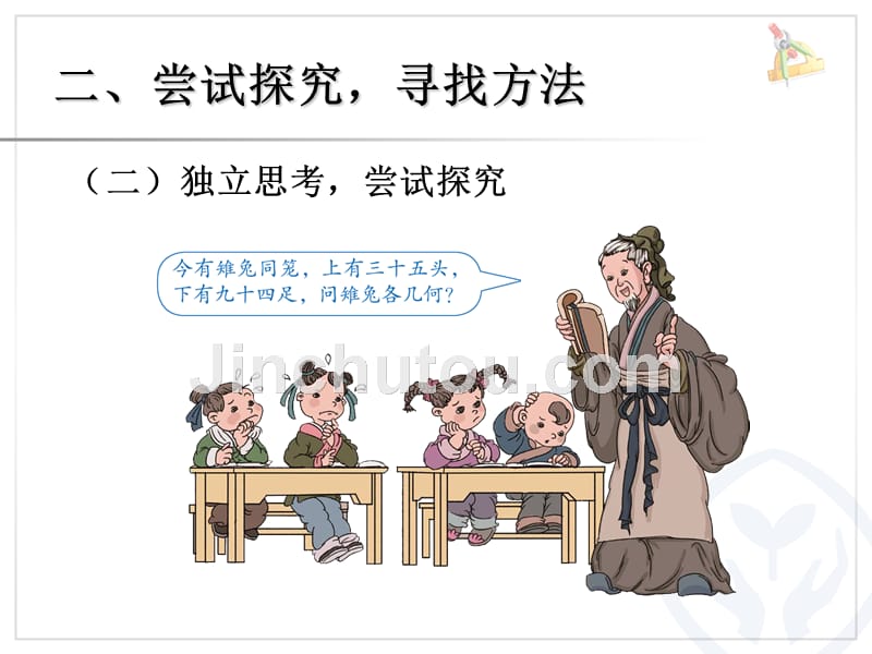 数学广角——鸡兔同笼主题图_第5页