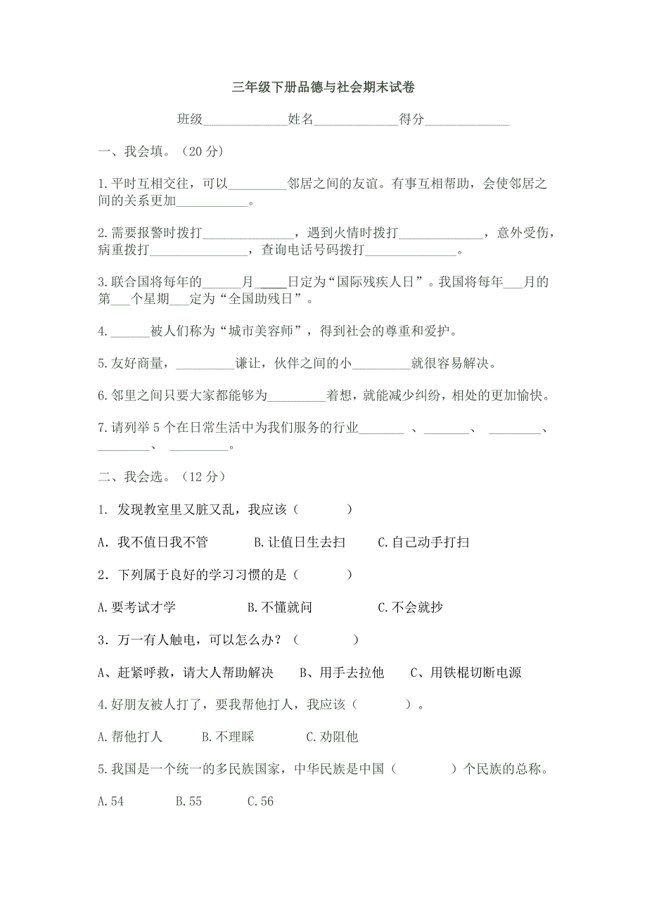 三年级思品考试题_第1页