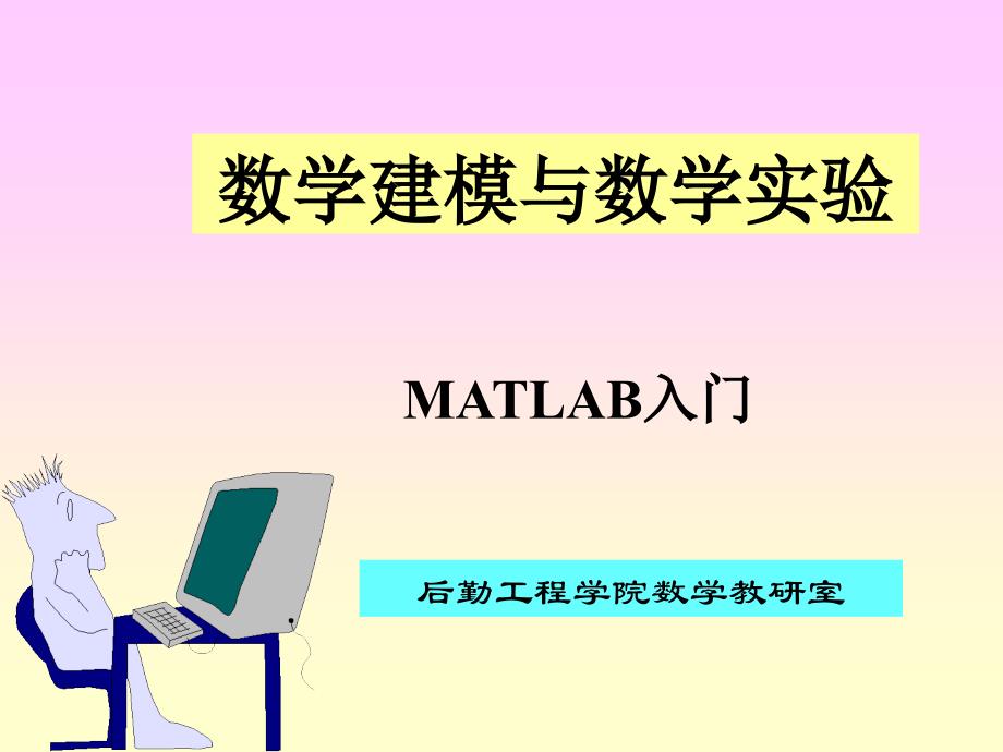 数学建模网上课件matlab入门_第1页