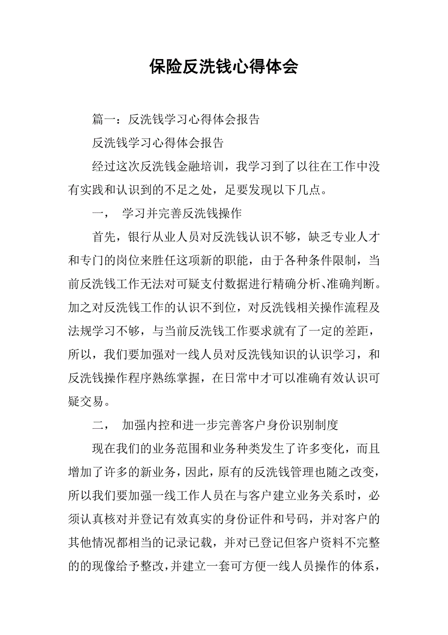 保险反洗钱心得体会.doc_第1页