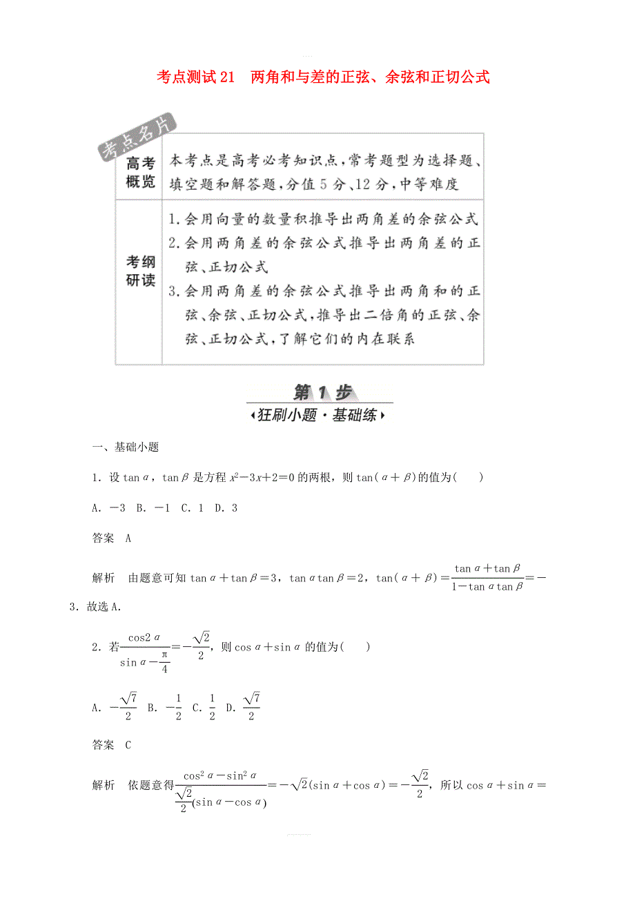 2020高考数学刷题首选第三章三角函数解三角形与平面向量考点测试21两角和与差的正弦文_第1页