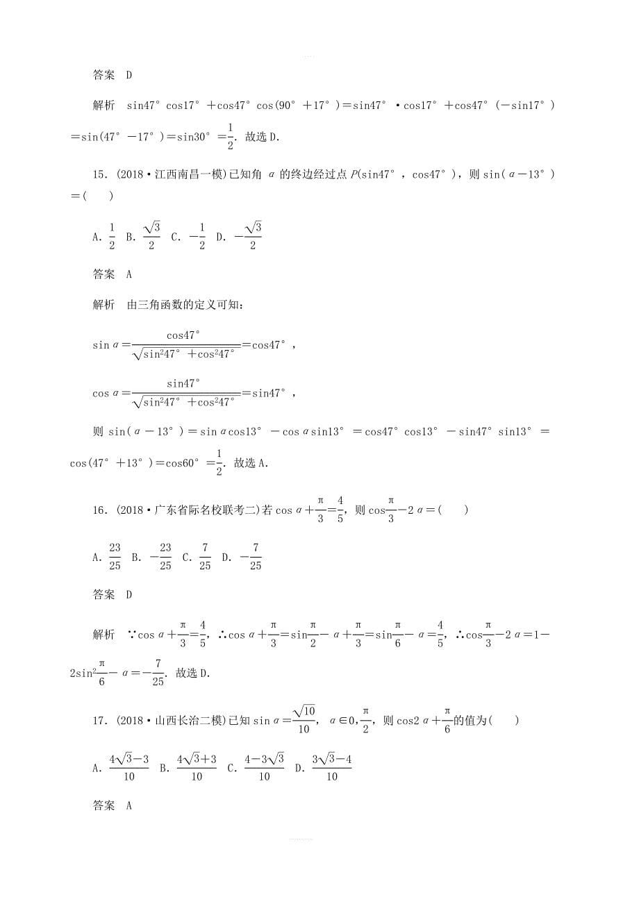 2020高考数学刷题首选第三章三角函数解三角形与平面向量考点测试21两角和与差的正弦文_第5页