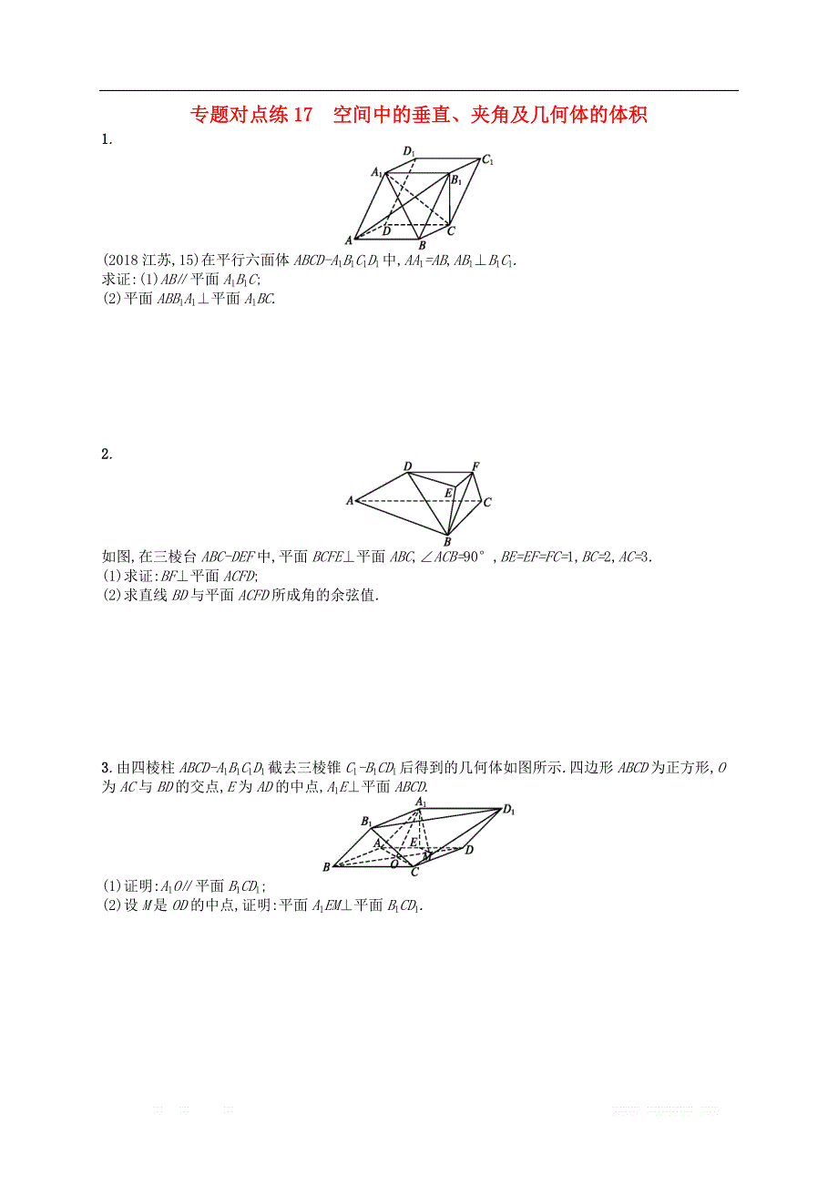 新课标广西2019高考数学二轮复习专题对点练17空间中的垂直夹角及几何体的体积_第1页