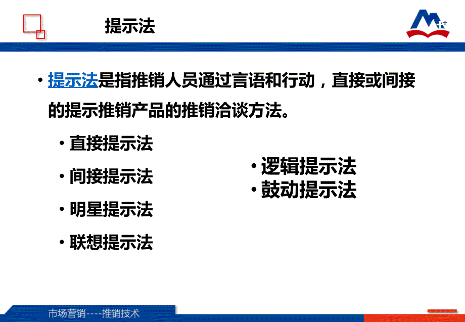 提示法巩象忠22.直接提示法与间接提示法_第3页