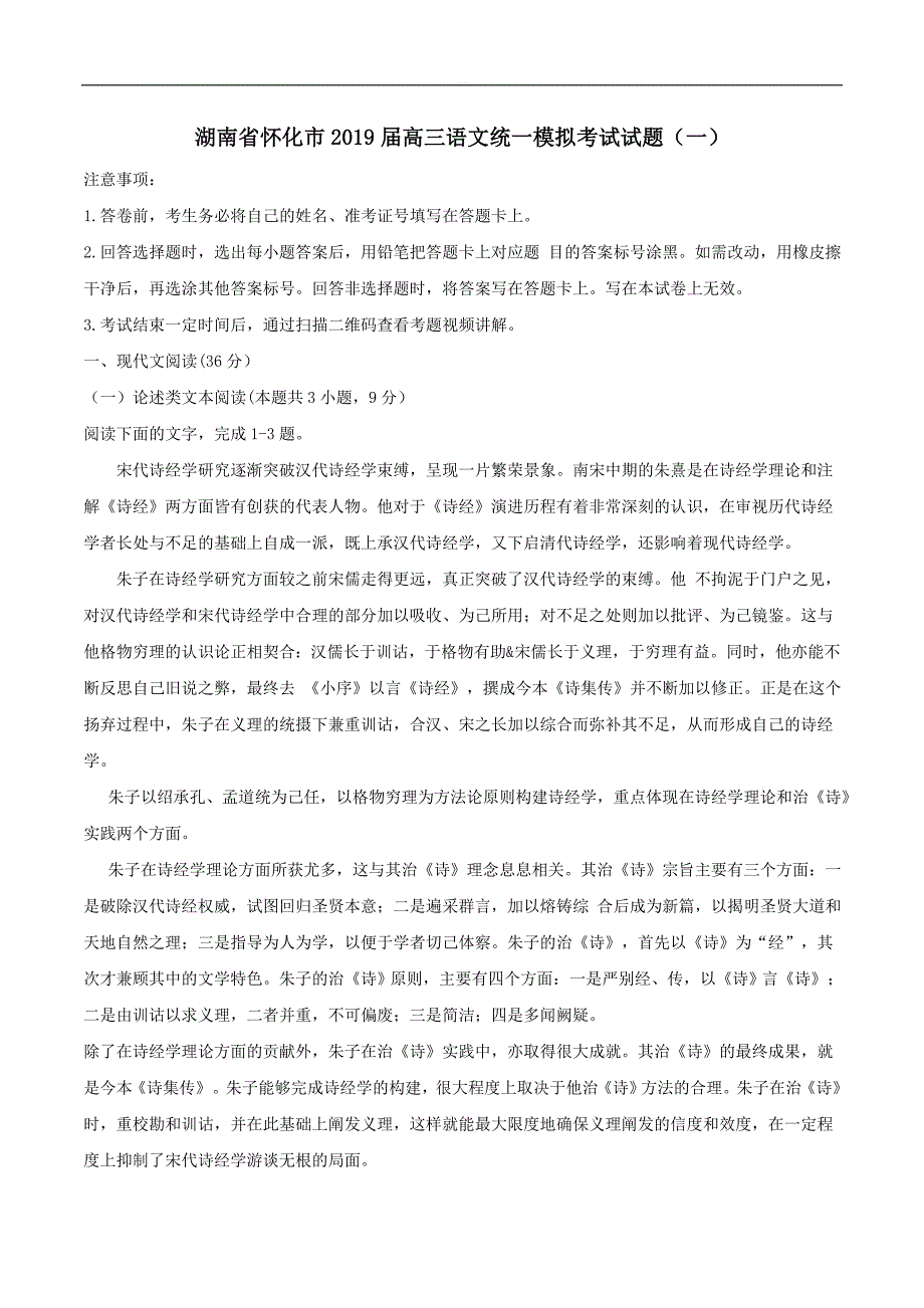 湖南省怀化市2019届高三语文统一模拟考试试题（一）含答案_第1页