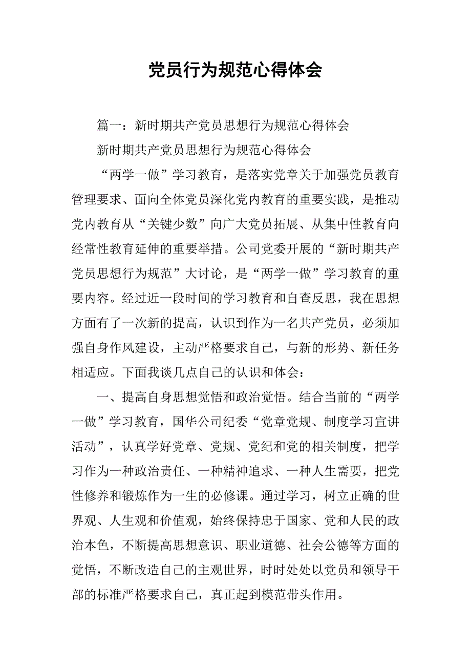 党员行为规范心得体会.doc_第1页