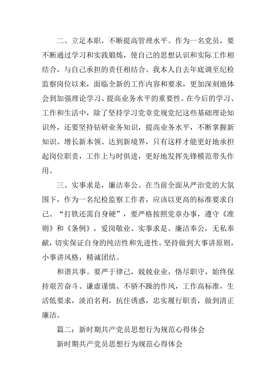 党员行为规范心得体会.doc_第2页