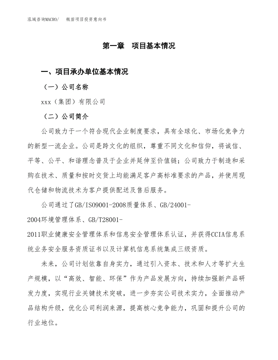 瓶苗项目投资意向书(总投资17000万元)_第3页