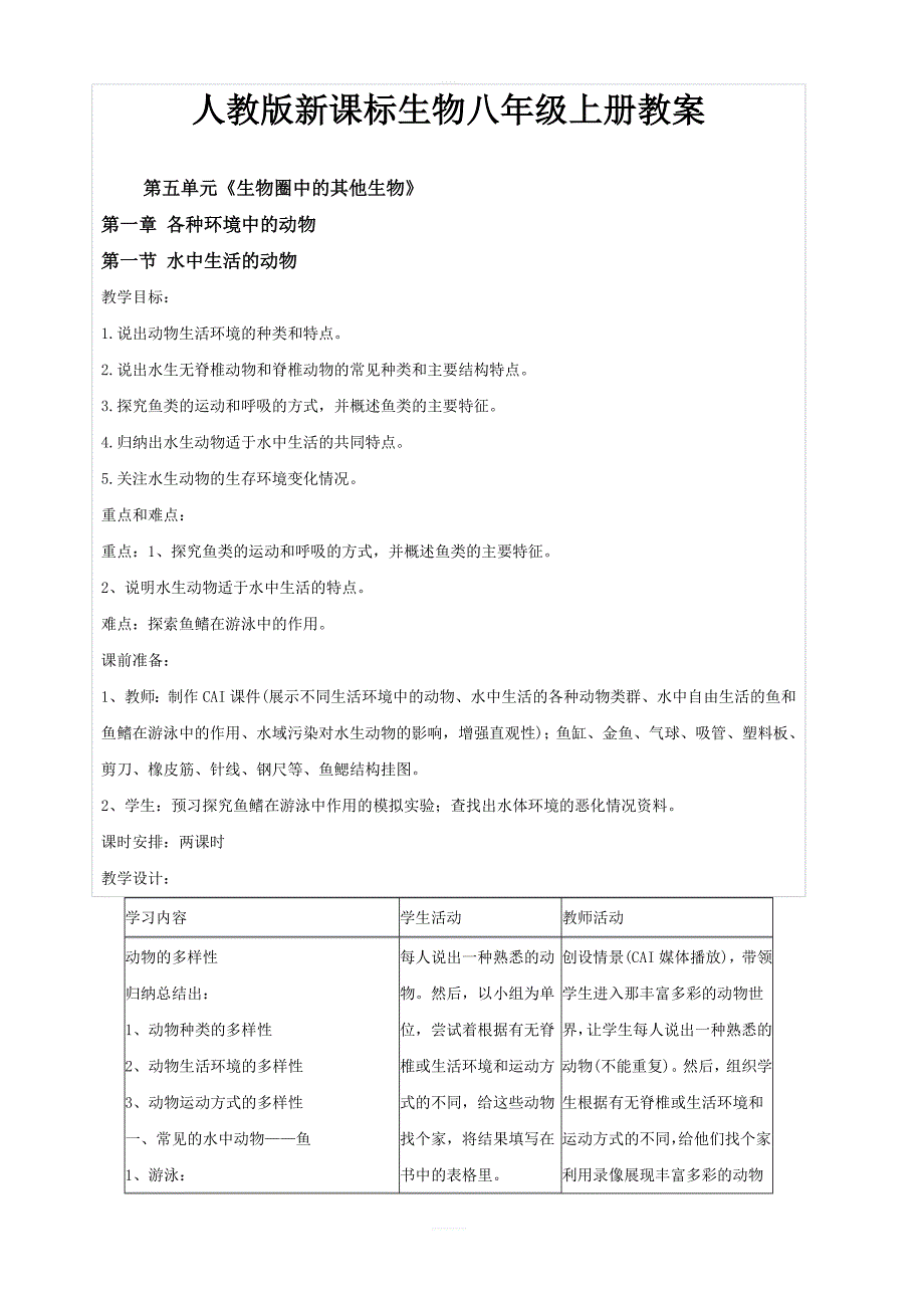 【人教版】生物八年级上册：全册表格式教案共87页_第1页