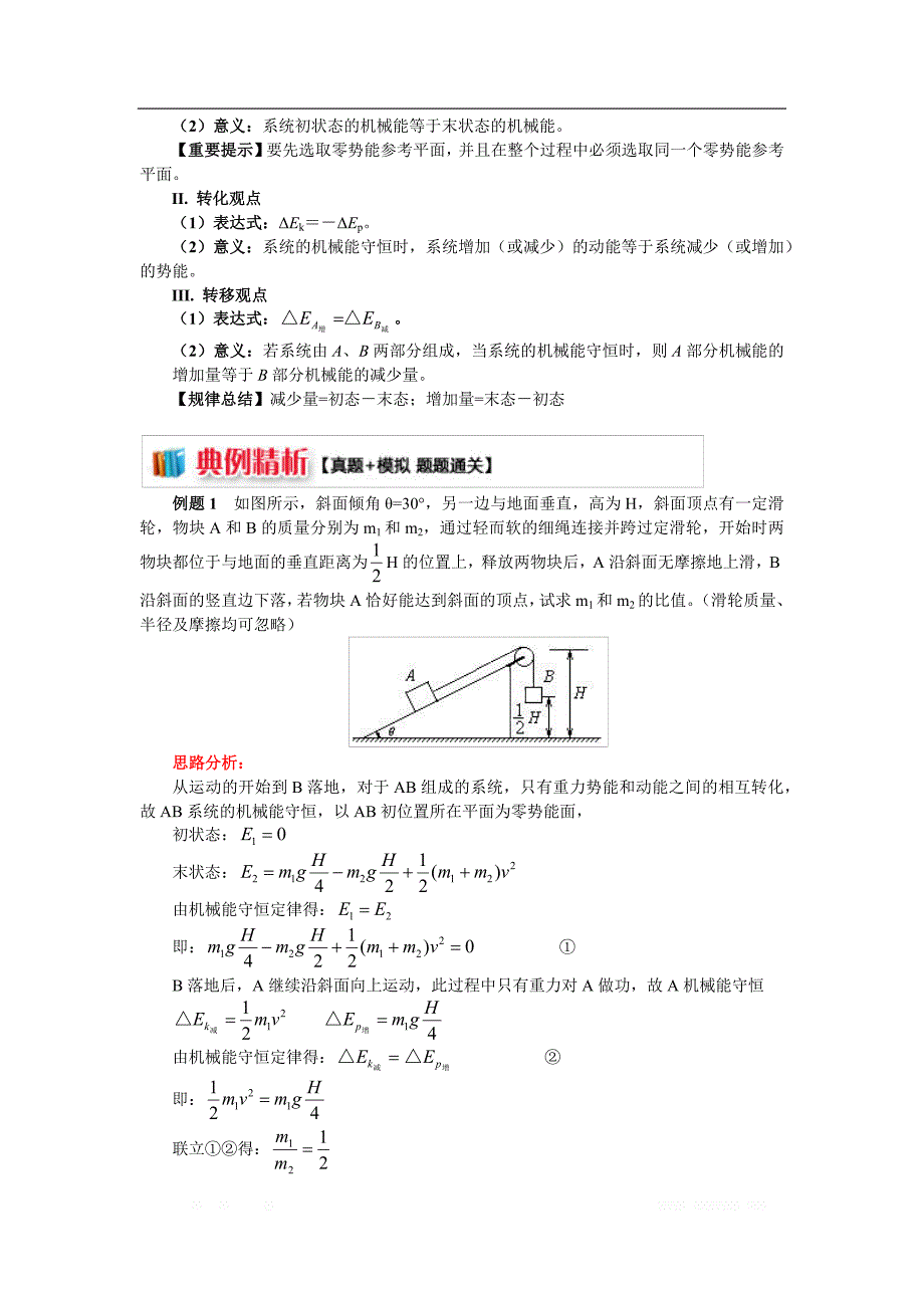 高一教科版物理必修二讲义及练习：第四章 第5节机械能守恒定律1 机械能守恒定律的内容及表达式（讲义） _第2页