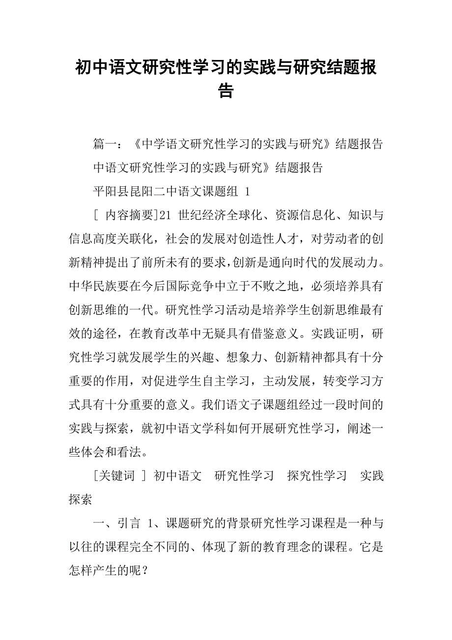 初中语文研究性学习的实践与研究结题报告.doc_第1页