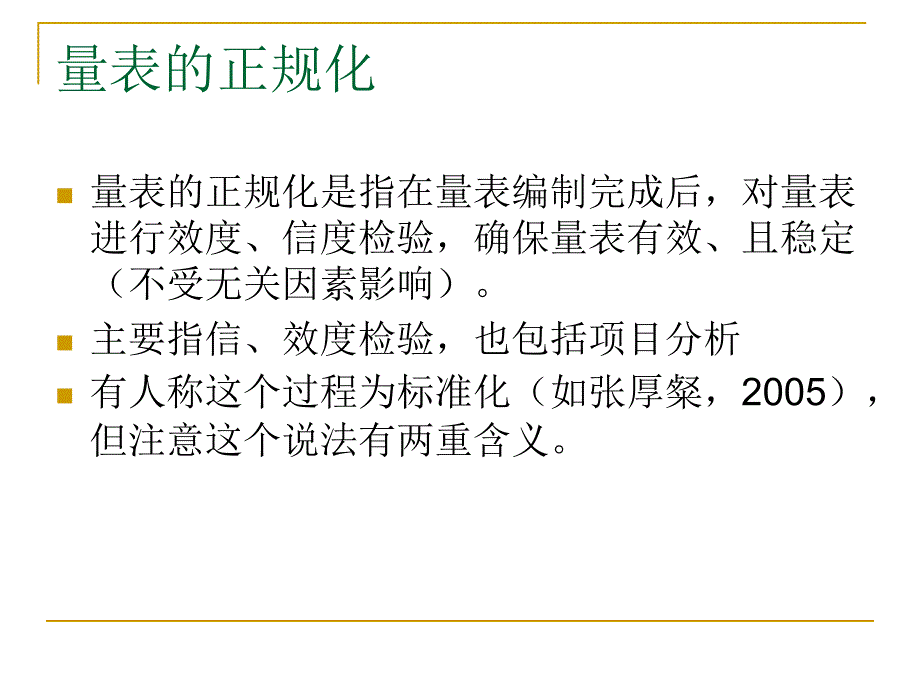 心理测量学PT2010之六测验研究设计_第4页