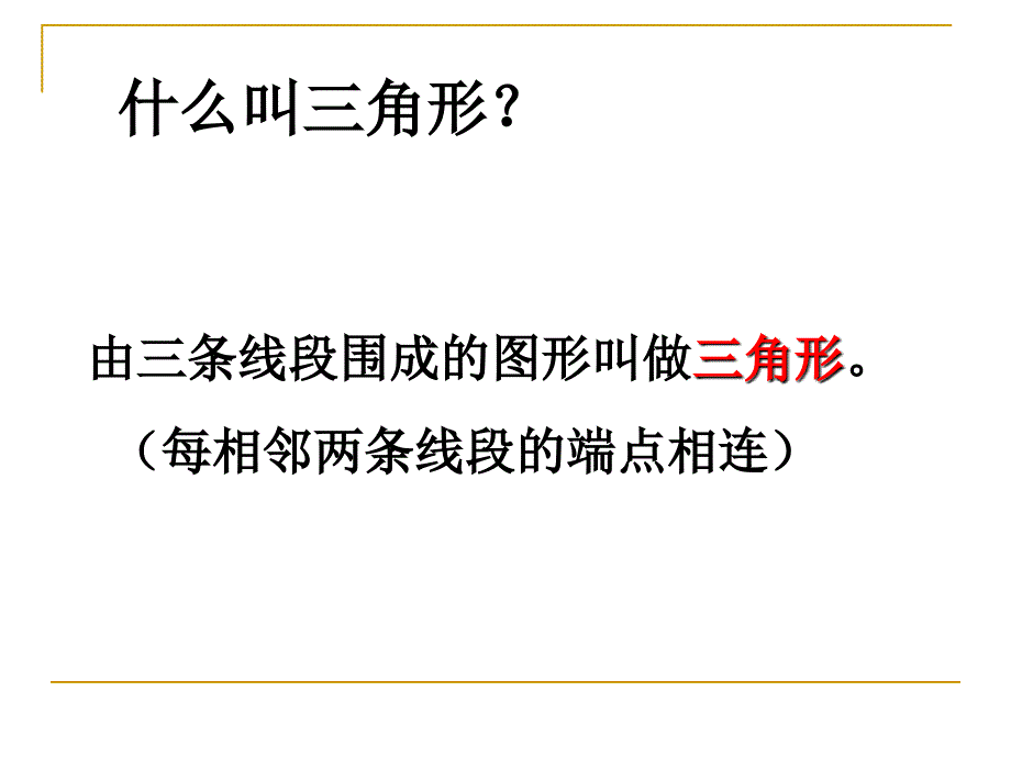 四年级数学下册第五单元三角形单元整 理与 复习_第4页