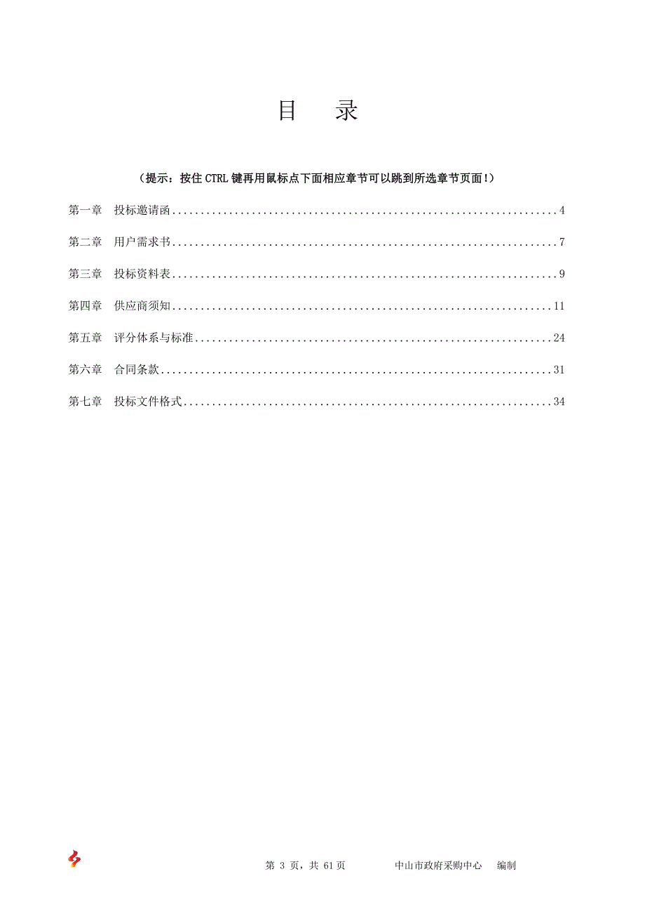 行政许可事项标准合法合规性审查工作采购项目招标文件_第3页