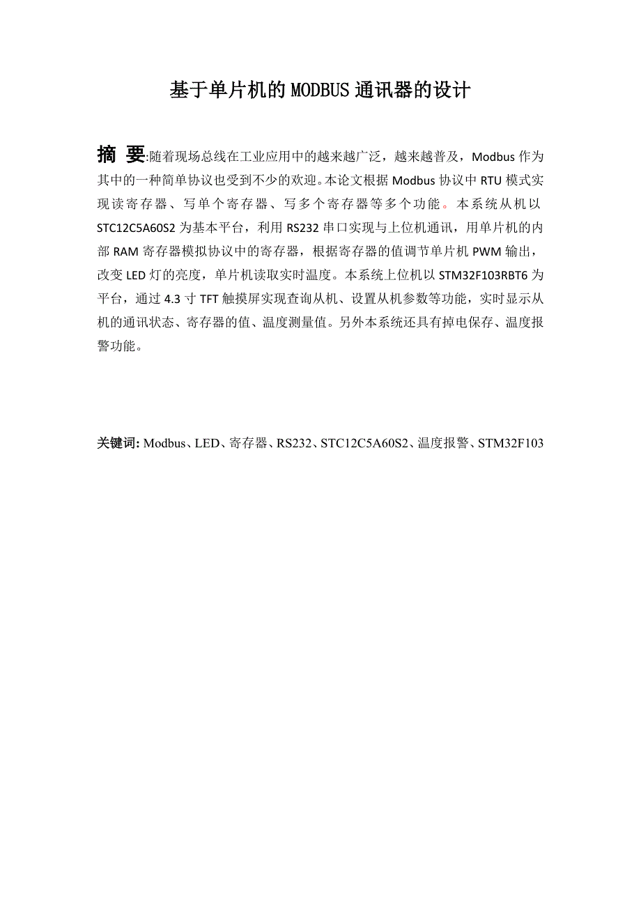 毕业设计：The design of MODBUS communicator based on MCU_第3页