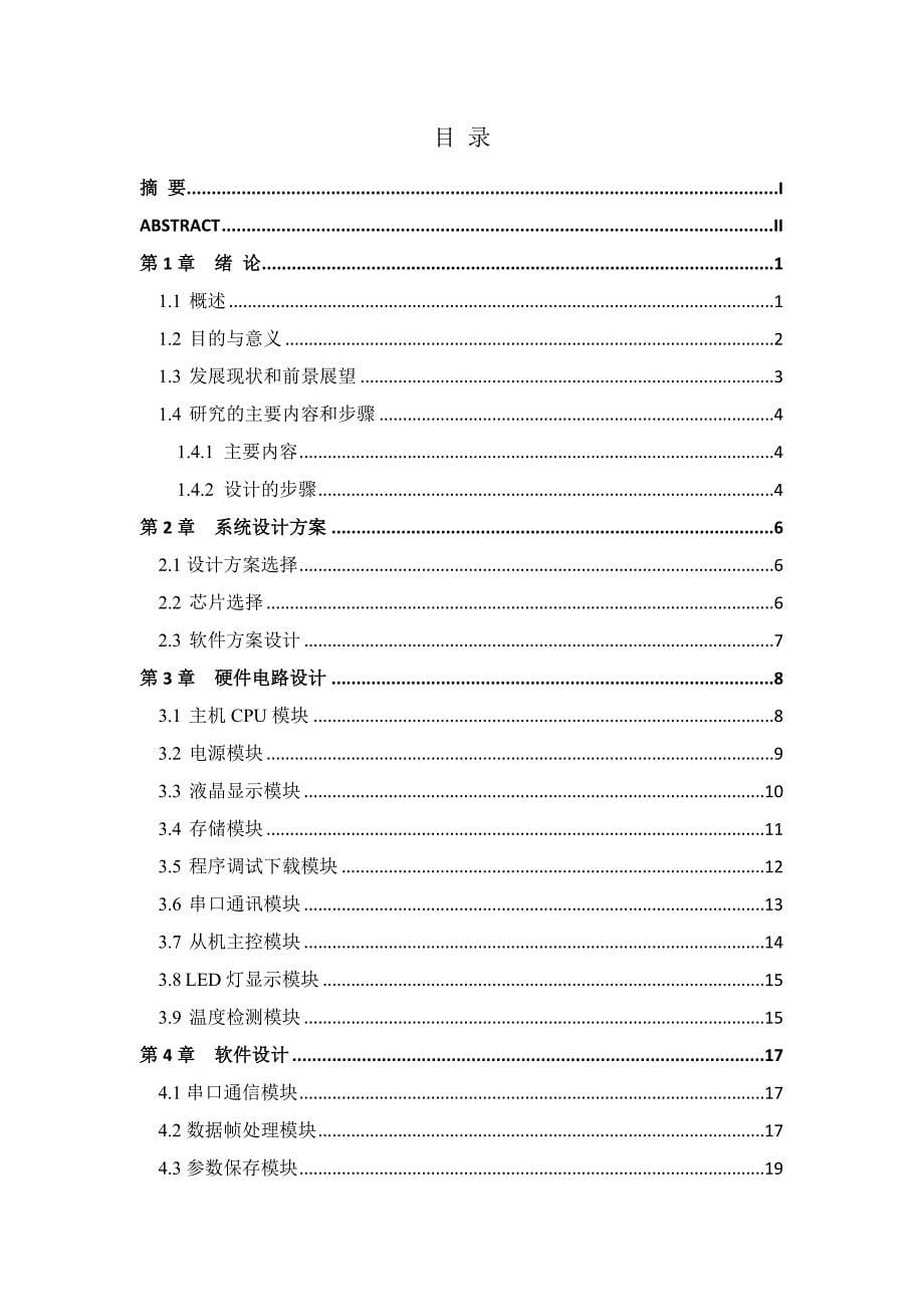 毕业设计：The design of MODBUS communicator based on MCU_第5页