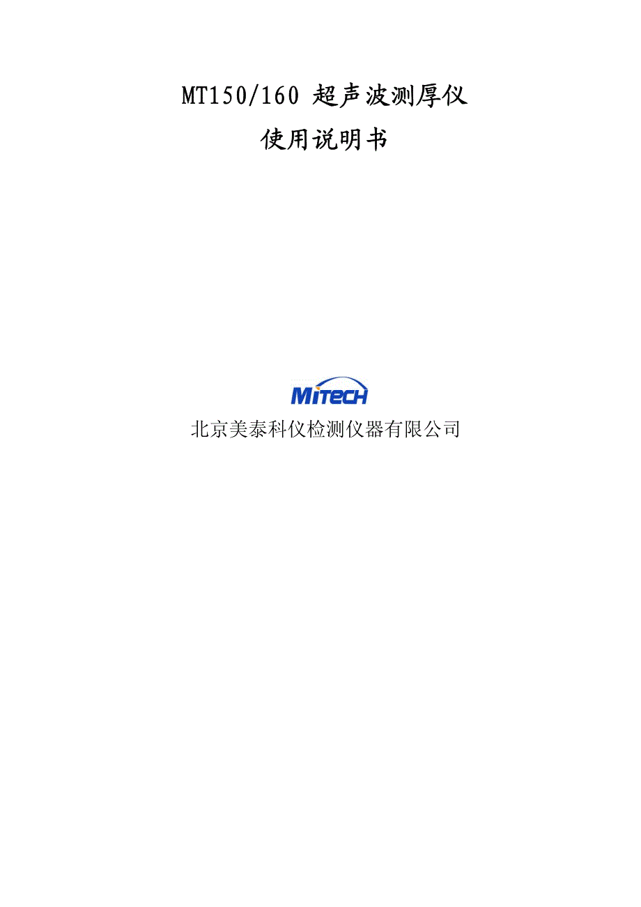 mt150_mt160超声波测厚仪使用说明书v10_第1页