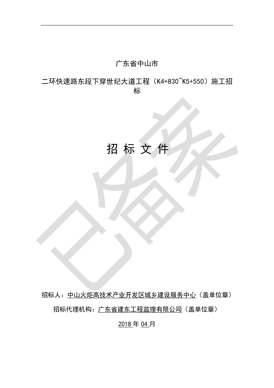二环快速路东段下穿世纪大道工程招标文件_第1页